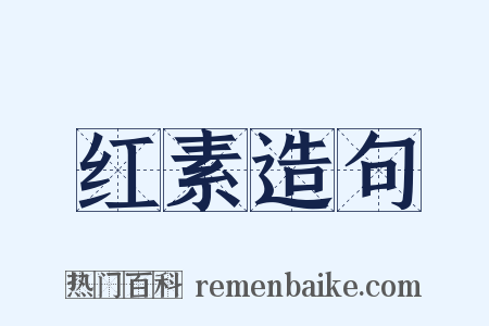 红素造句是什么意思的图片